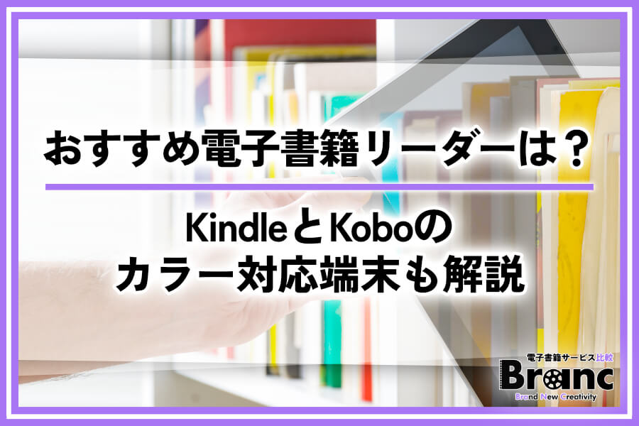 おすすめの電子書籍リーダーを徹底比較！KindleとKoboのカラー対応端末も解説
