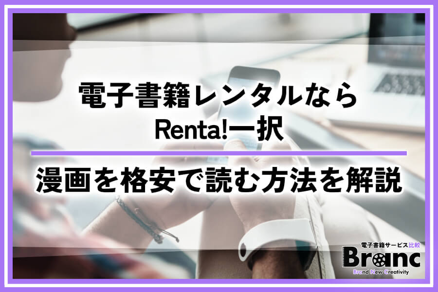 電子書籍をレンタルするならRenta!(レンタ)一択！漫画を宅配やサブスクより格安で読む方法を解説