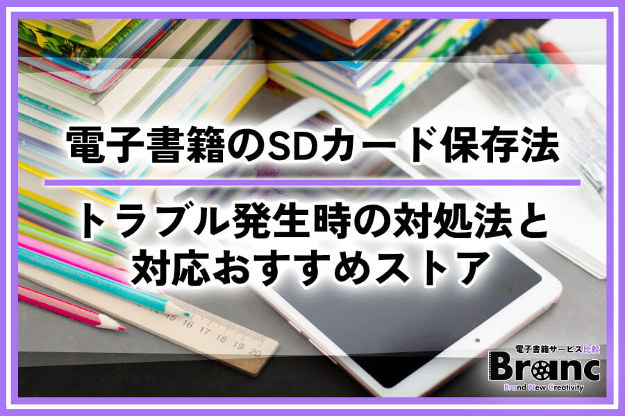 電子書籍をSDカードに保存する方法！移動できない時の対処法と対応ストアを解説