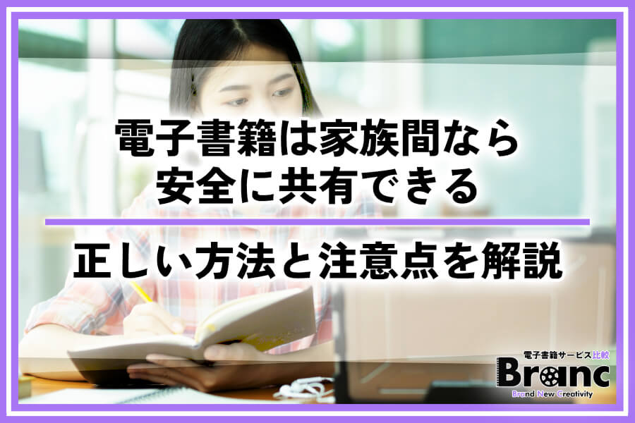 電子書籍は家族間なら安全に共有できる！正しい方法と注意点を解説
