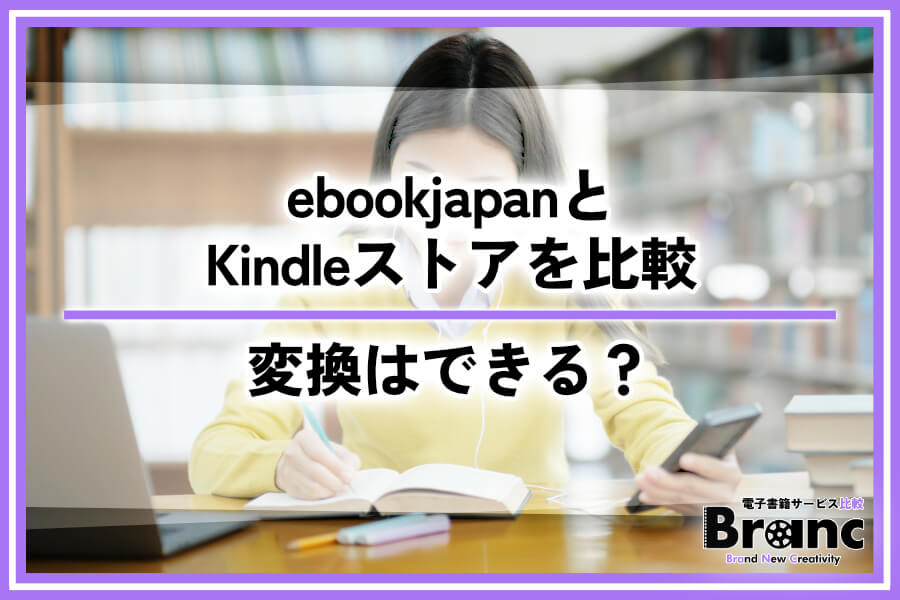ebookjapanとKindleストアはどっちがおすすめか比較！変換はできる？