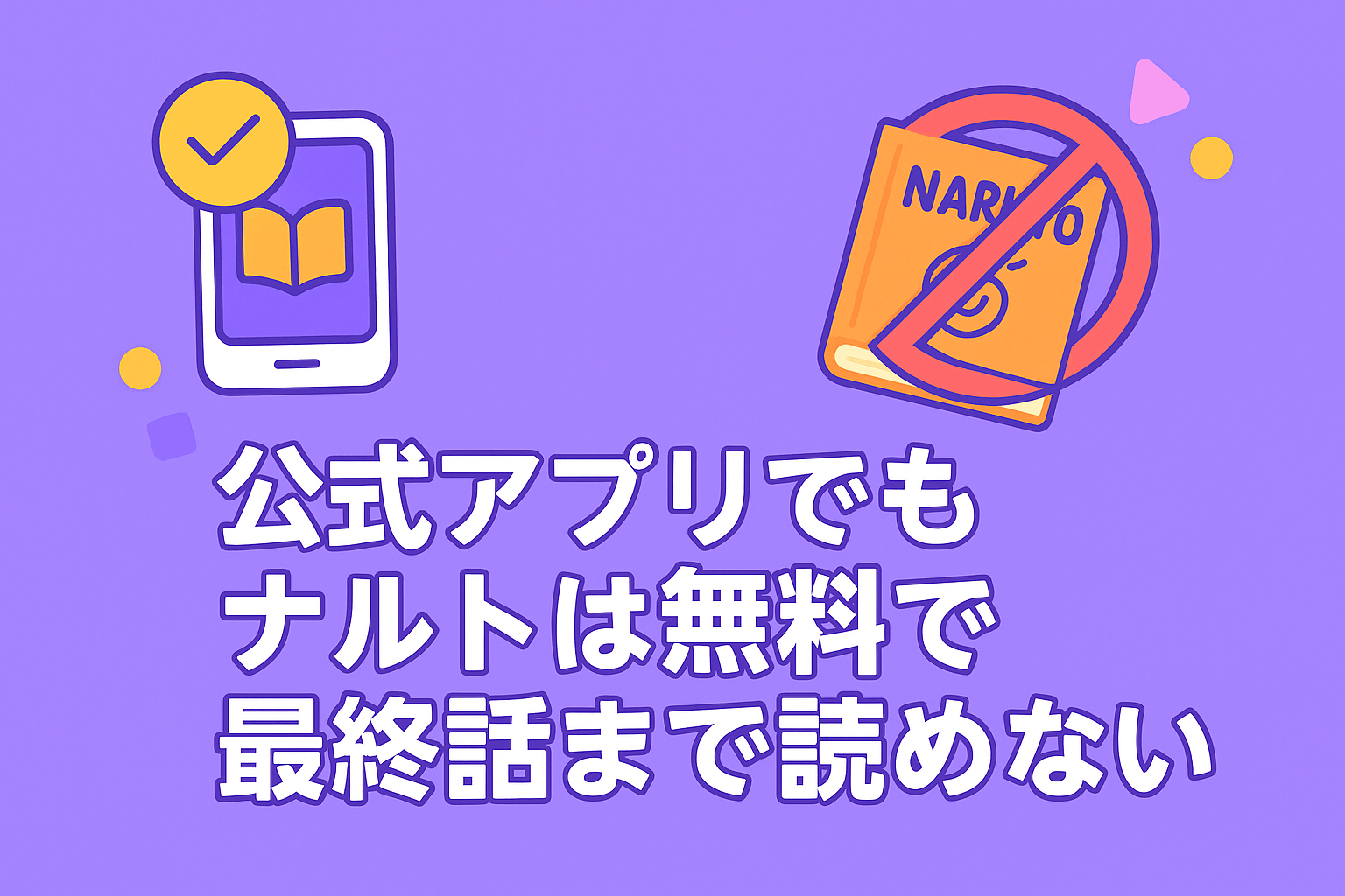 公式アプリでもナルトは無料で最終話まで読めないので注意