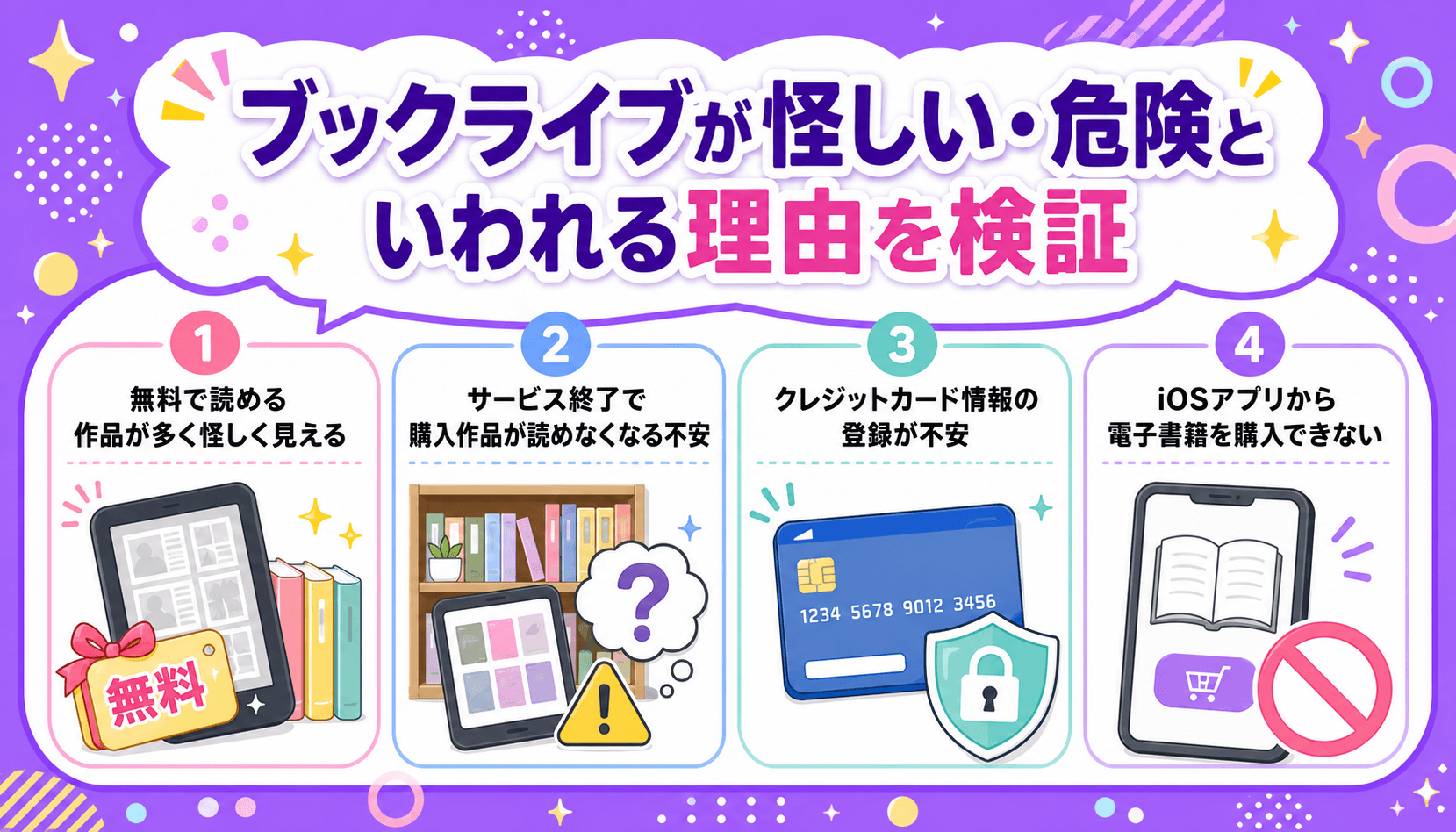 ブックライブが怪しい・危険といわれる理由を検証