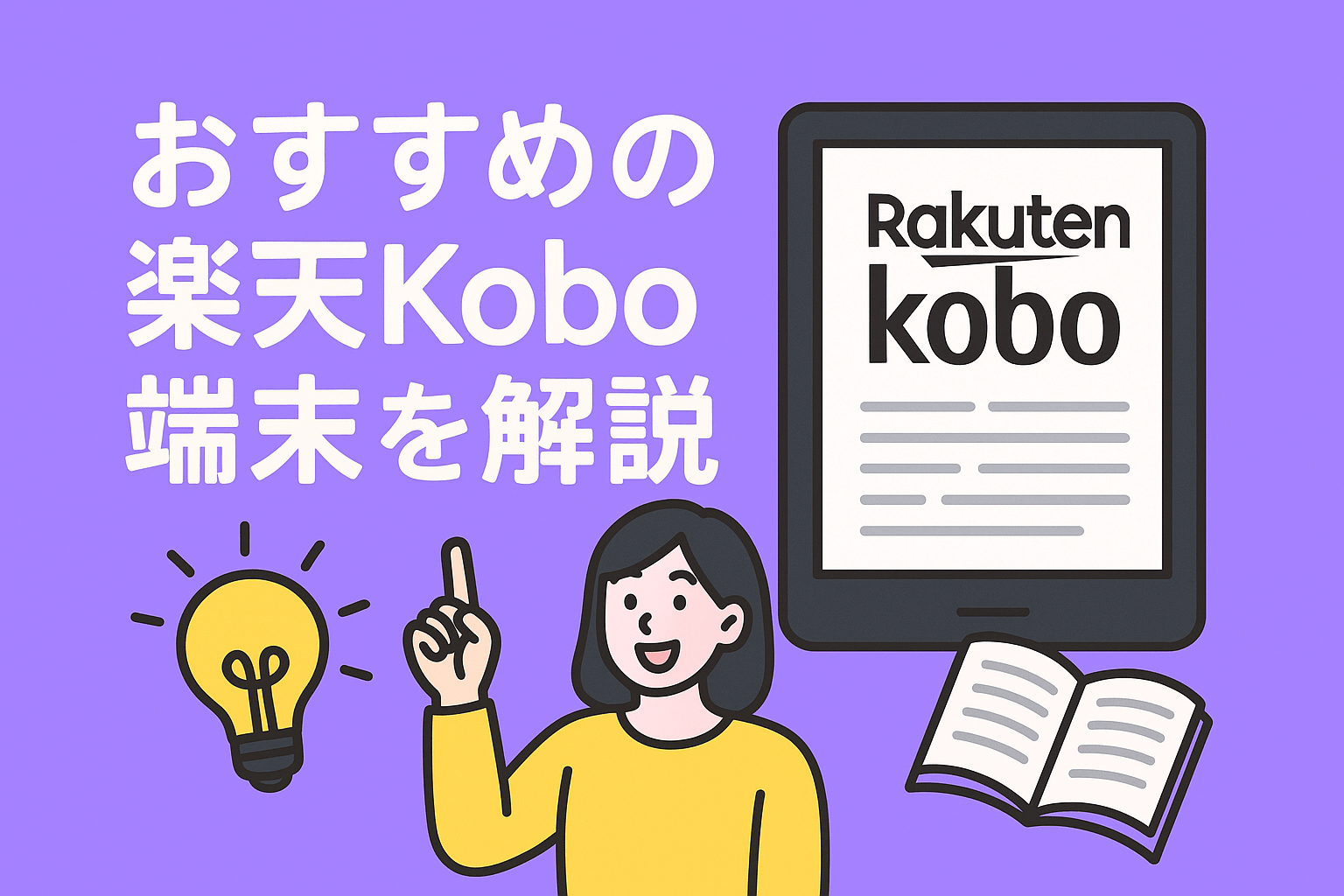 小説が快適に読めるおすすめの楽天Kobo端末を解説