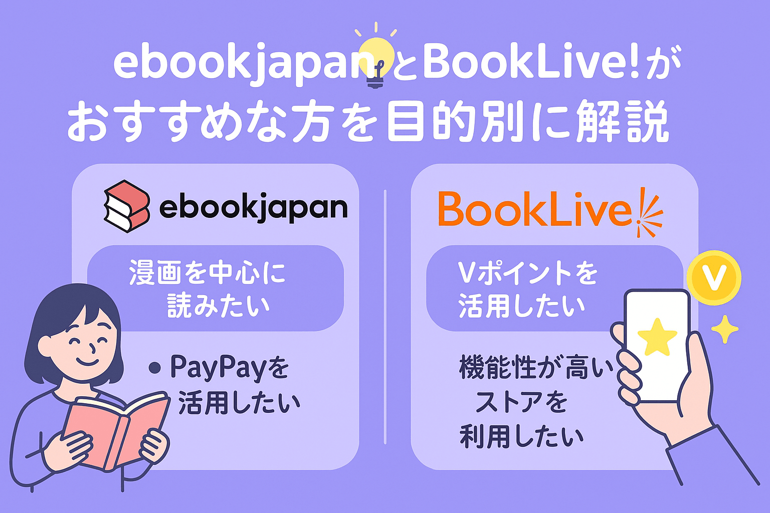 ebookjapanがおすすめな方とBookLive!がおすすめな方を目的別に解説