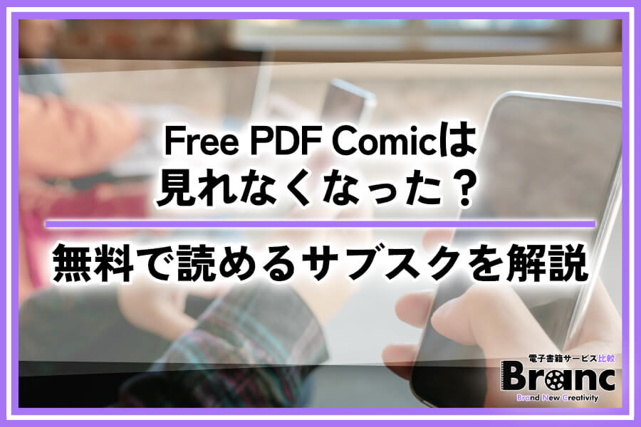 Free PDF Comicは見れなくなった?違法サイトの危険性と代わりに無料で漫画が読めるサブスクを解説