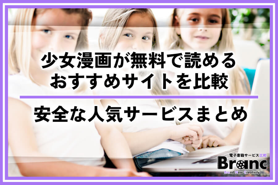 少女漫画が無料で読めるおすすめサイトを比較！安全に楽しめる人気サービスまとめ