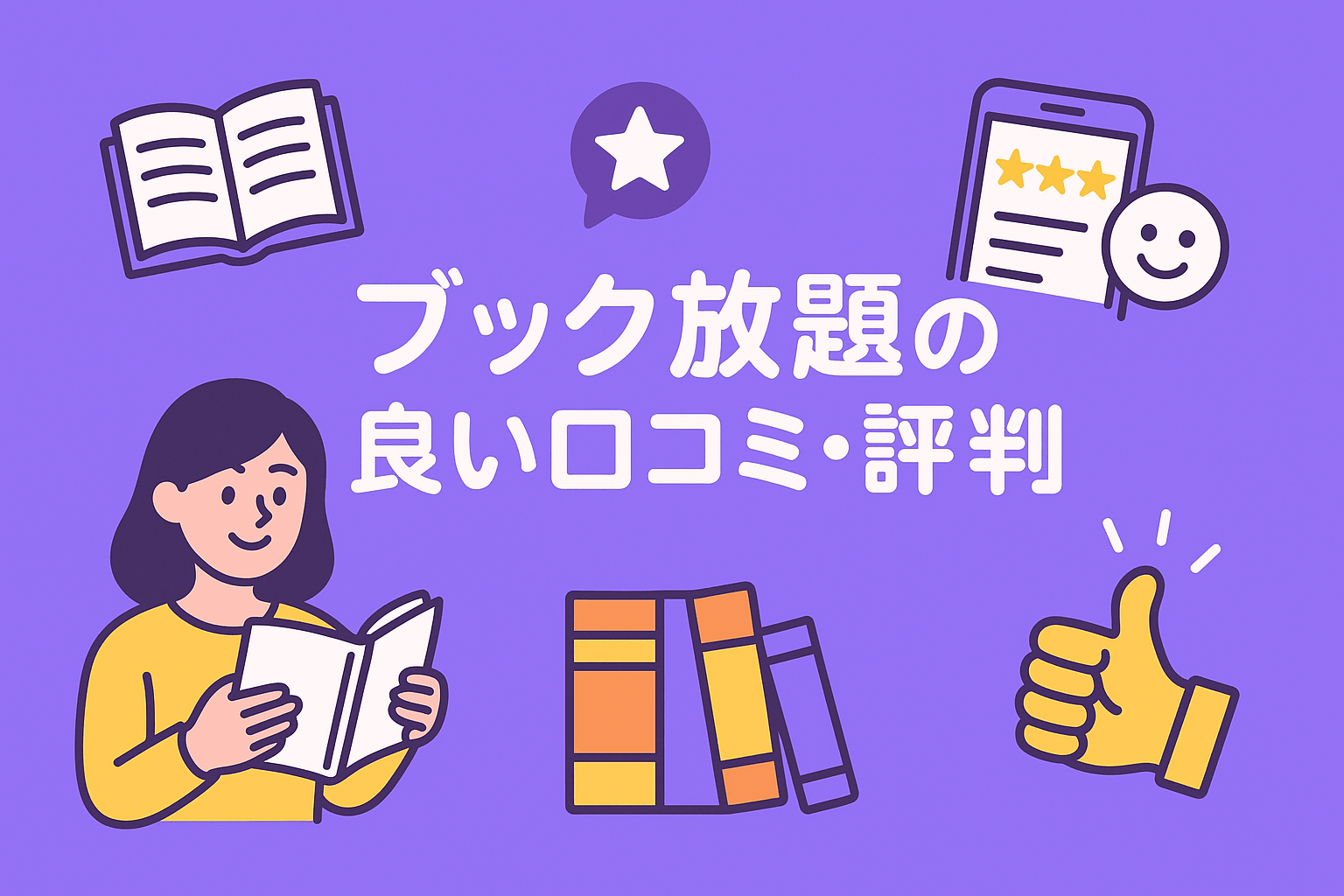 ブック放題の良い口コミ・評判