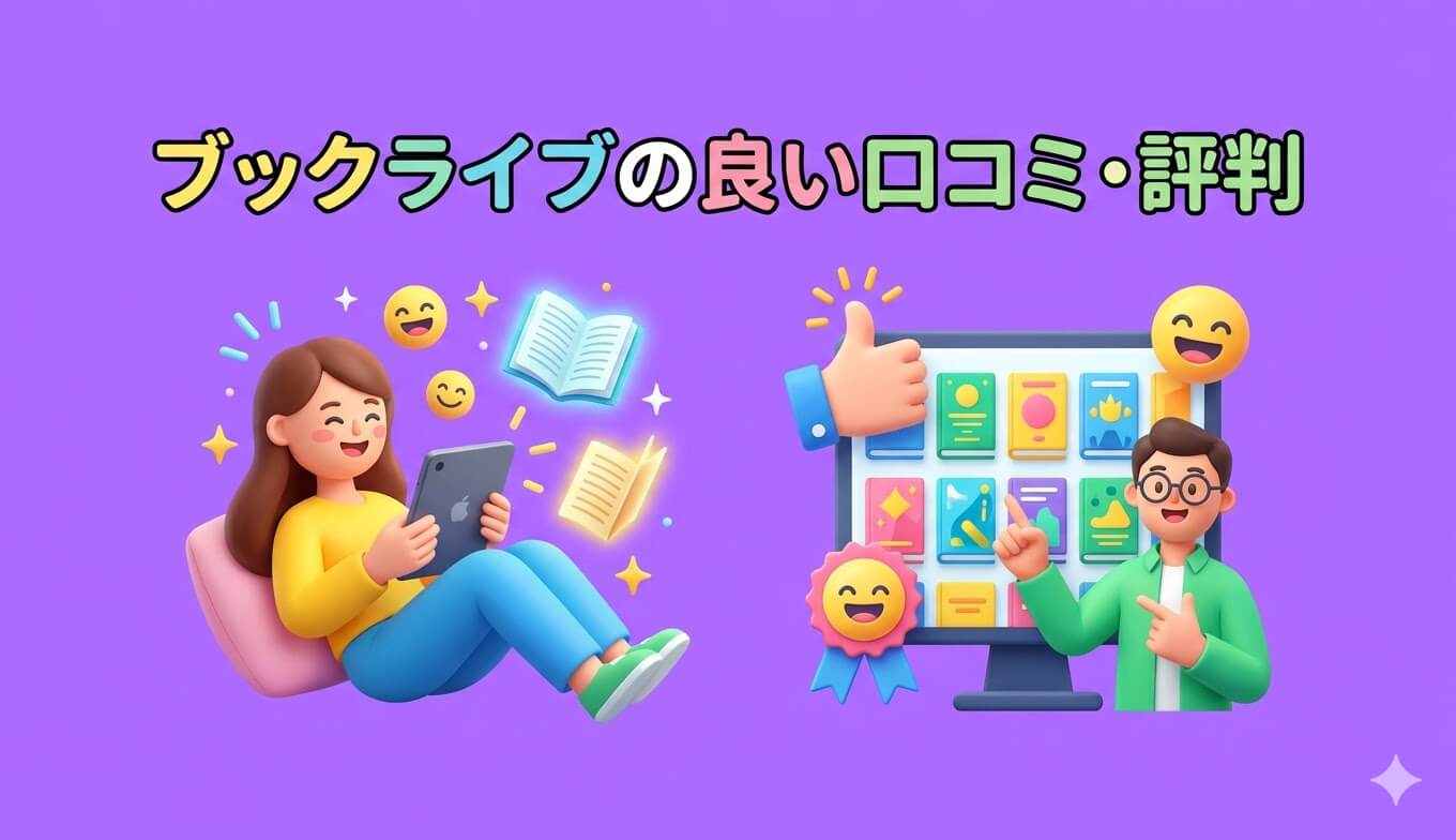 ブックライブはクーポンやセールで安く買える点が好評