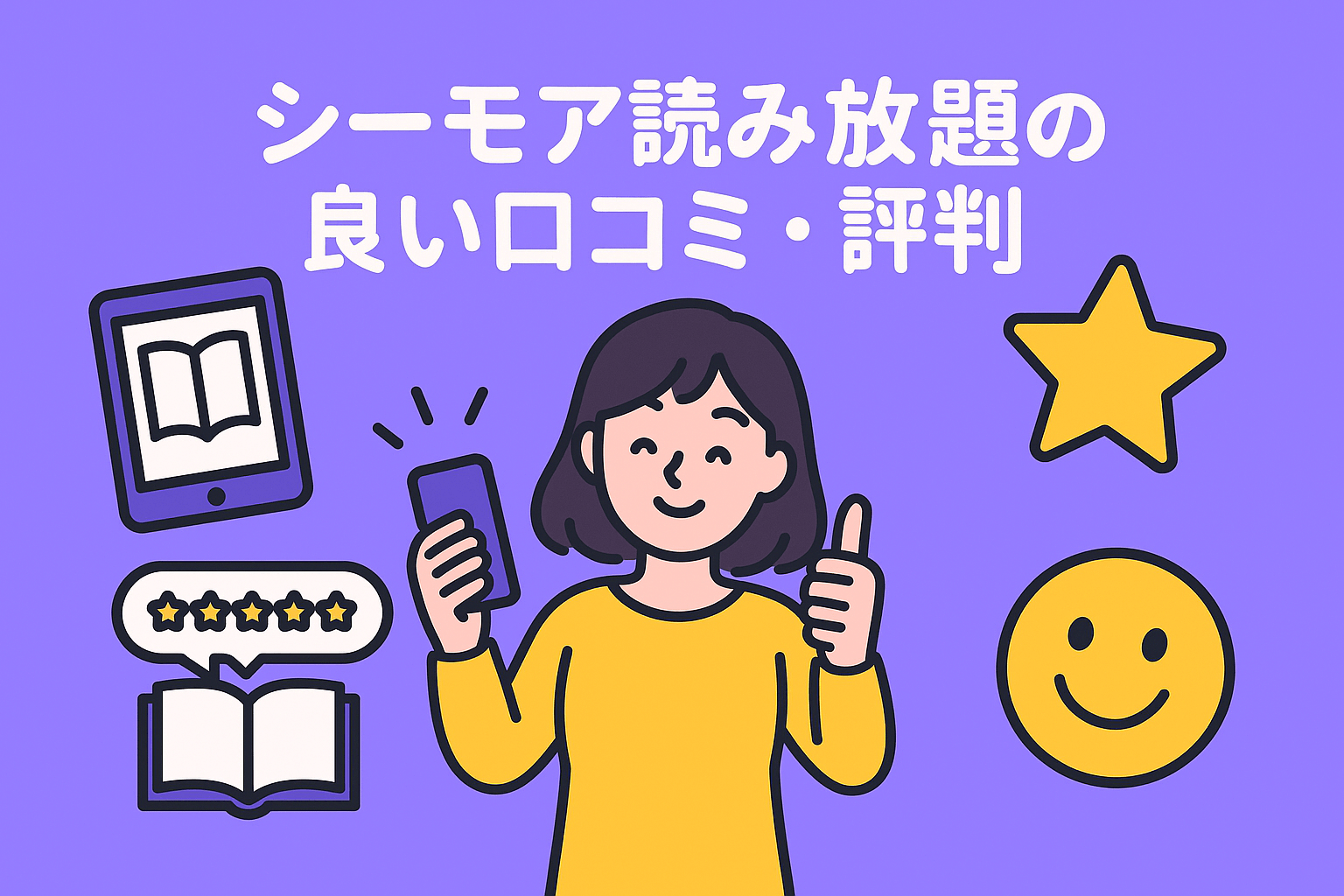 シーモア読み放題は幅広いジャンルを安く読める点が好評