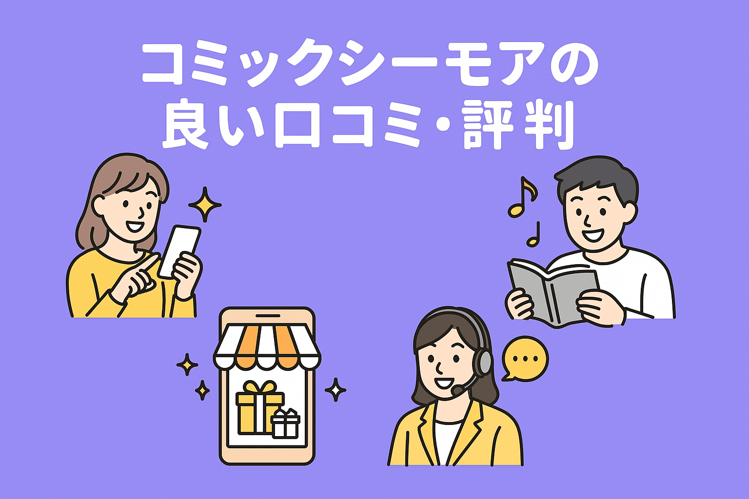 コミックシーモアの口コミではクーポンでお得に漫画が読める点が好評