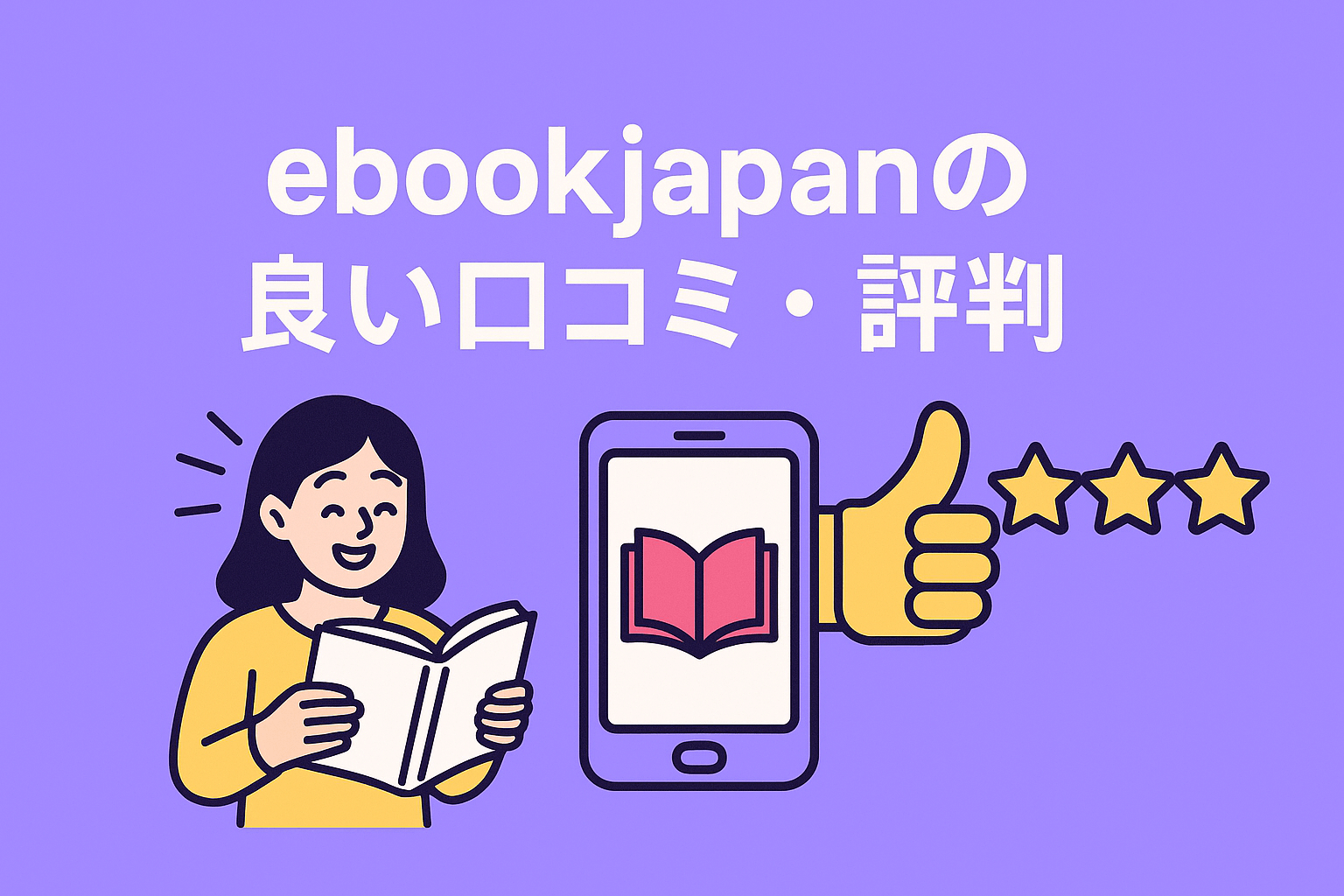 ebookjapanはクーポンやポイント還元で安く買えるのが好評