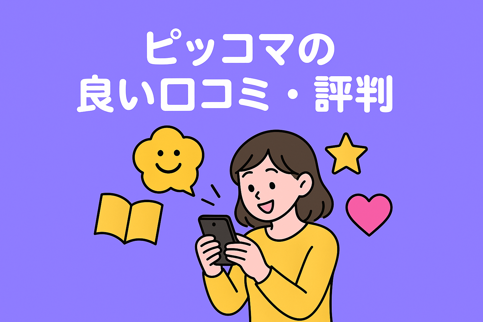 ピッコマは無料や激安で読める作品が多くアプリも使いやすい点が好評