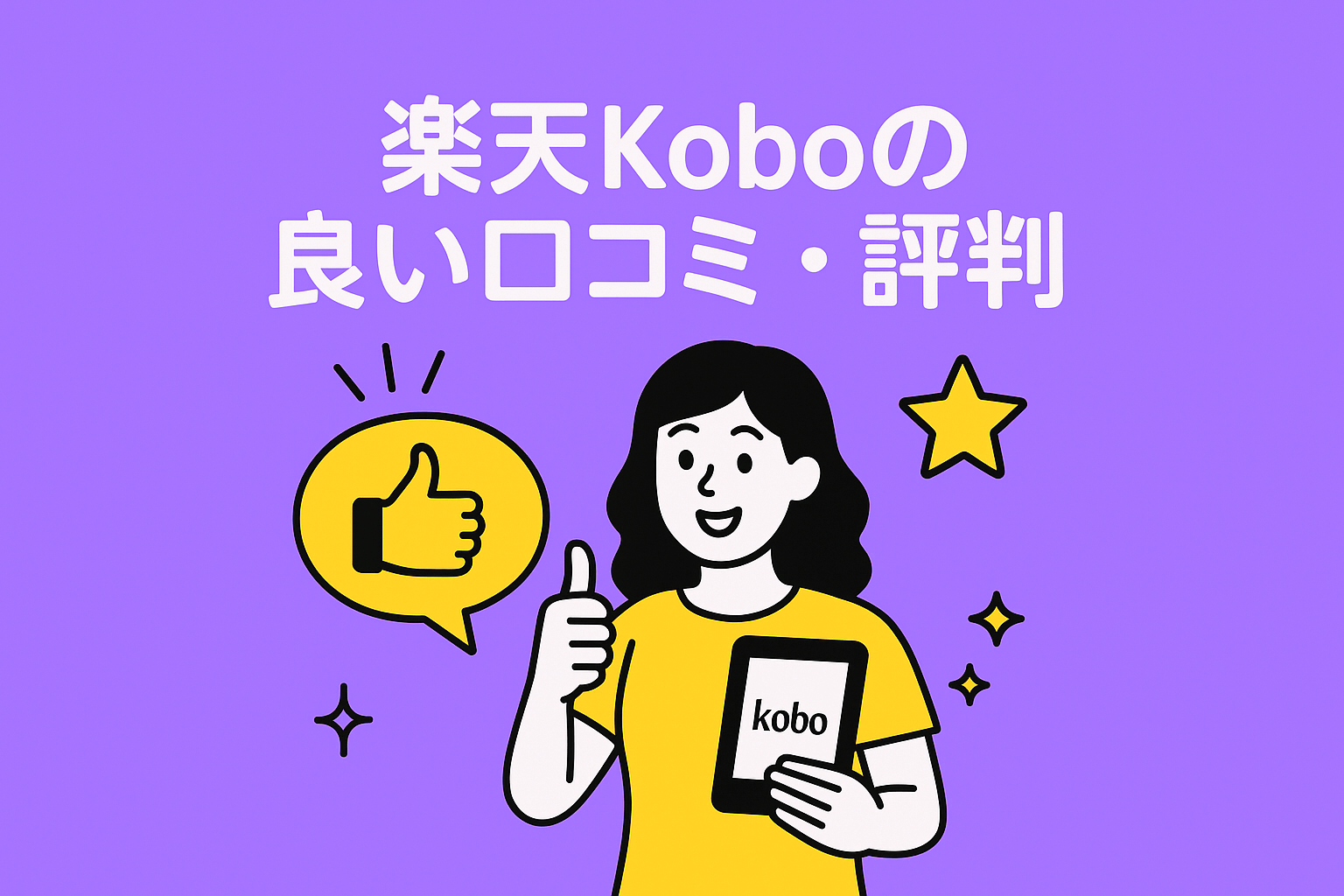 楽天Koboはポイント還元やセールで作品をお得に買えるのが好評