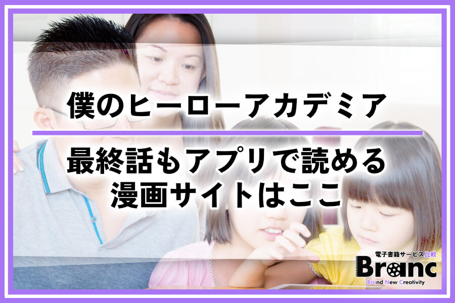 僕のヒーローアカデミアを無料の違法サイトで読むのは危険！最終話もアプリで読める漫画サイトは？