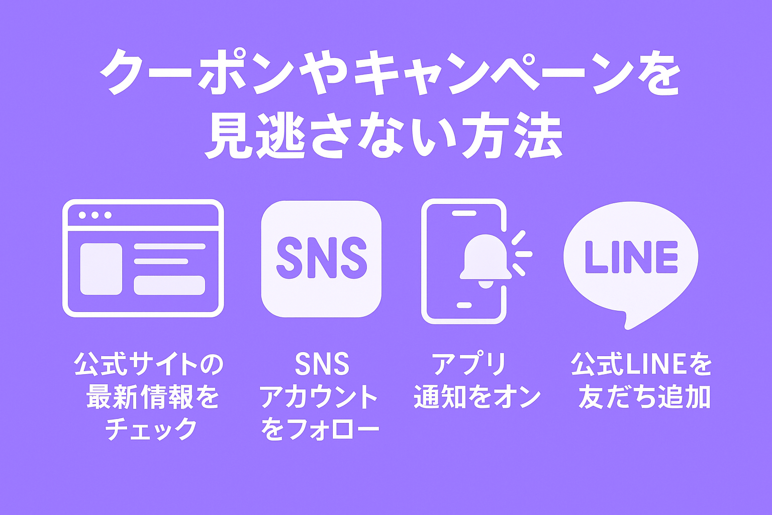 BookLive!のクーポンやキャンペーンを見逃さない方法