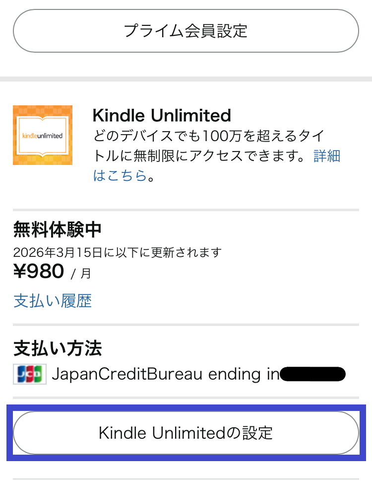 Kindle Unlimitedの解約手順その3