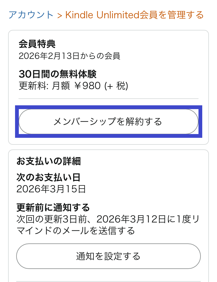Kindle Unlimitedの解約手順その4