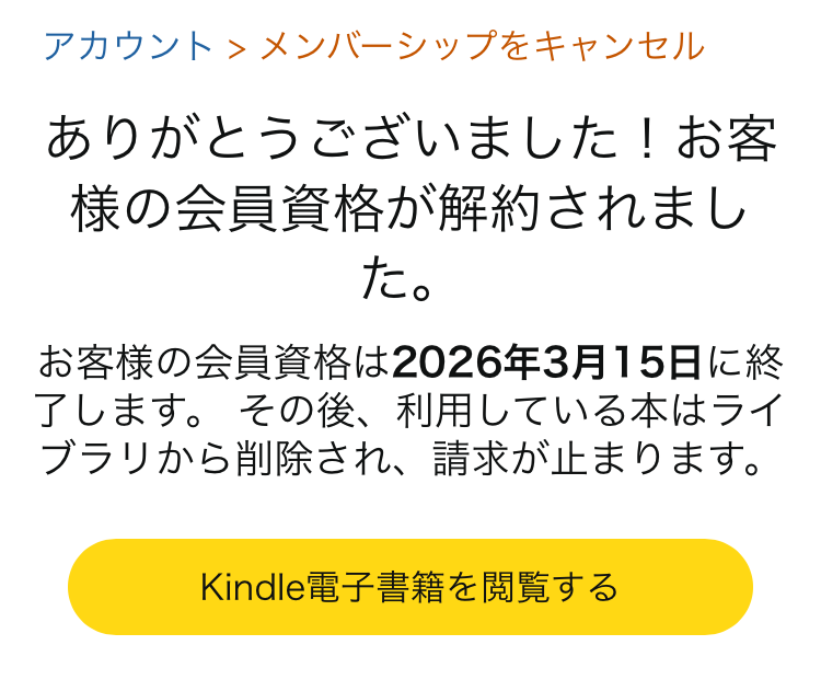 Kindle Unlimitedの解約手順その6