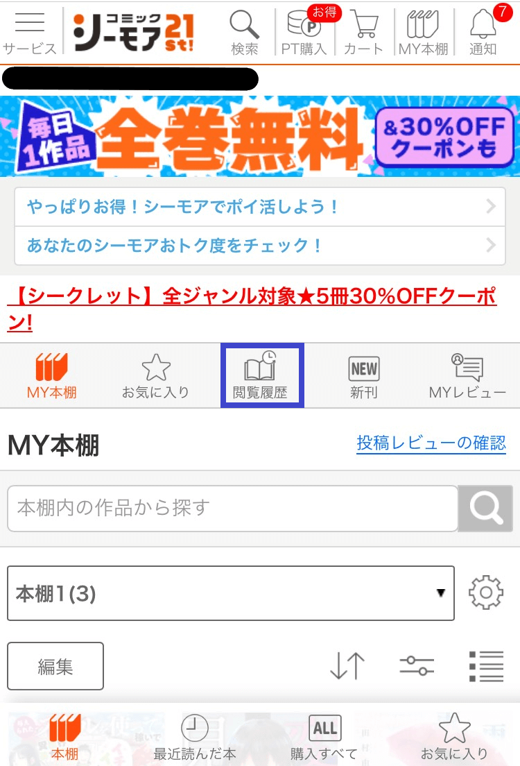 コミックシーモアの閲覧履歴をブラウザで確認・削除する方法その2