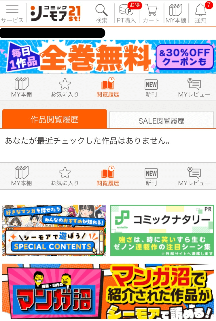 コミックシーモアの閲覧履歴をブラウザで確認・削除する方法その4