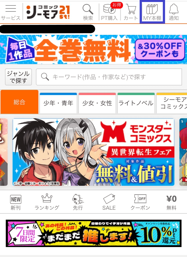コミックシーモアの購入履歴をブラウザで確認・非表示にする方法その1