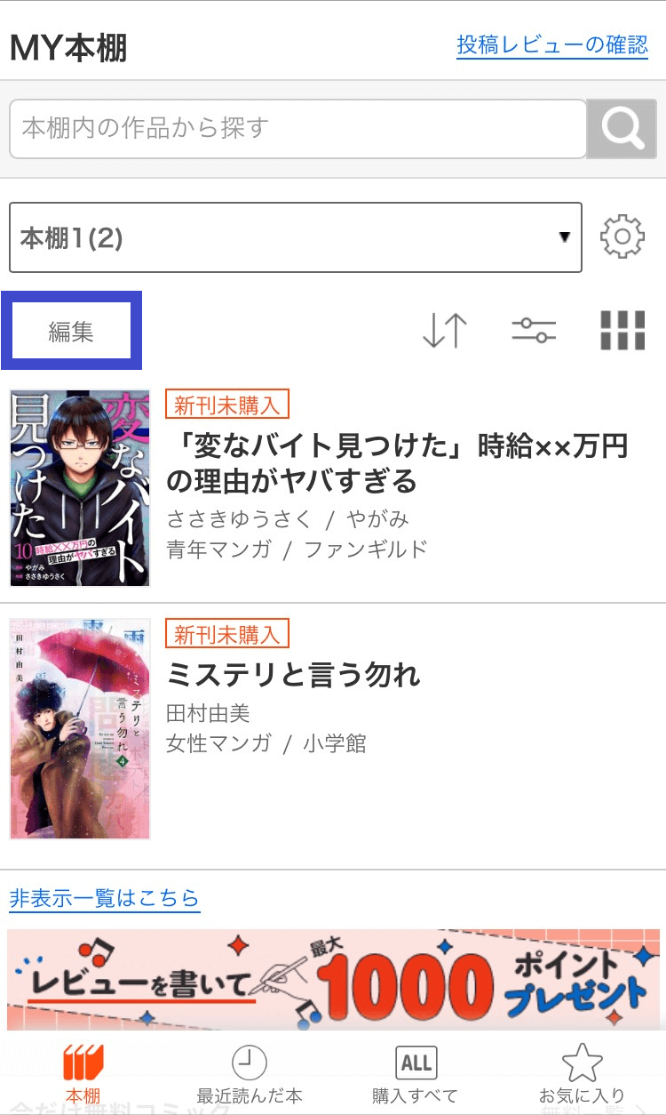 コミックシーモアの購入履歴をブラウザで確認・非表示にする方法その2