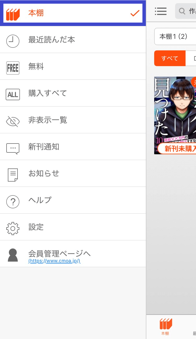 コミックシーモアの購入履歴をアプリで確認・非表示にする方法その1