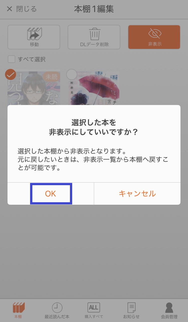 コミックシーモアの購入履歴をアプリで確認・非表示にする方法その4