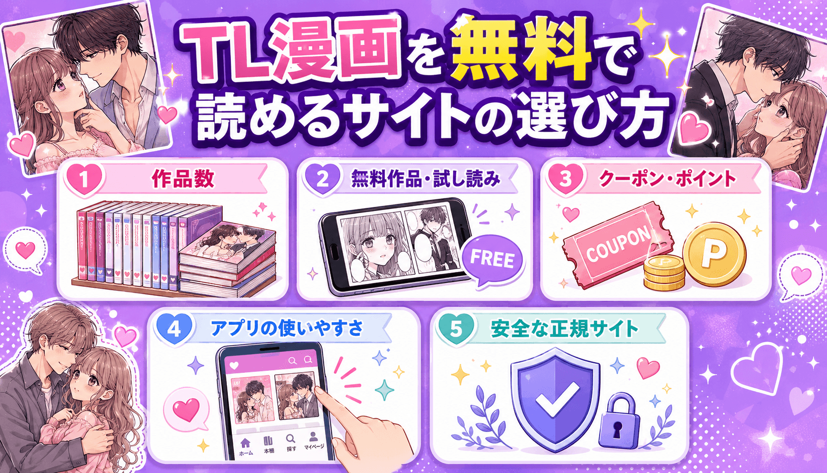 TL漫画を無料で読めるサイトの選び方