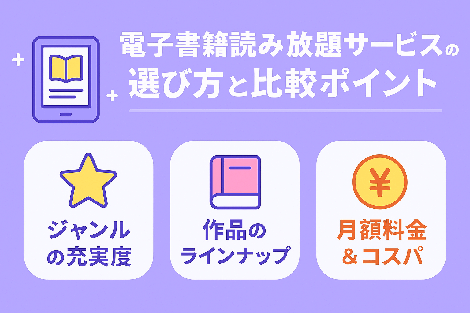 電子書籍読み放題サービスの選び方と比較ポイント