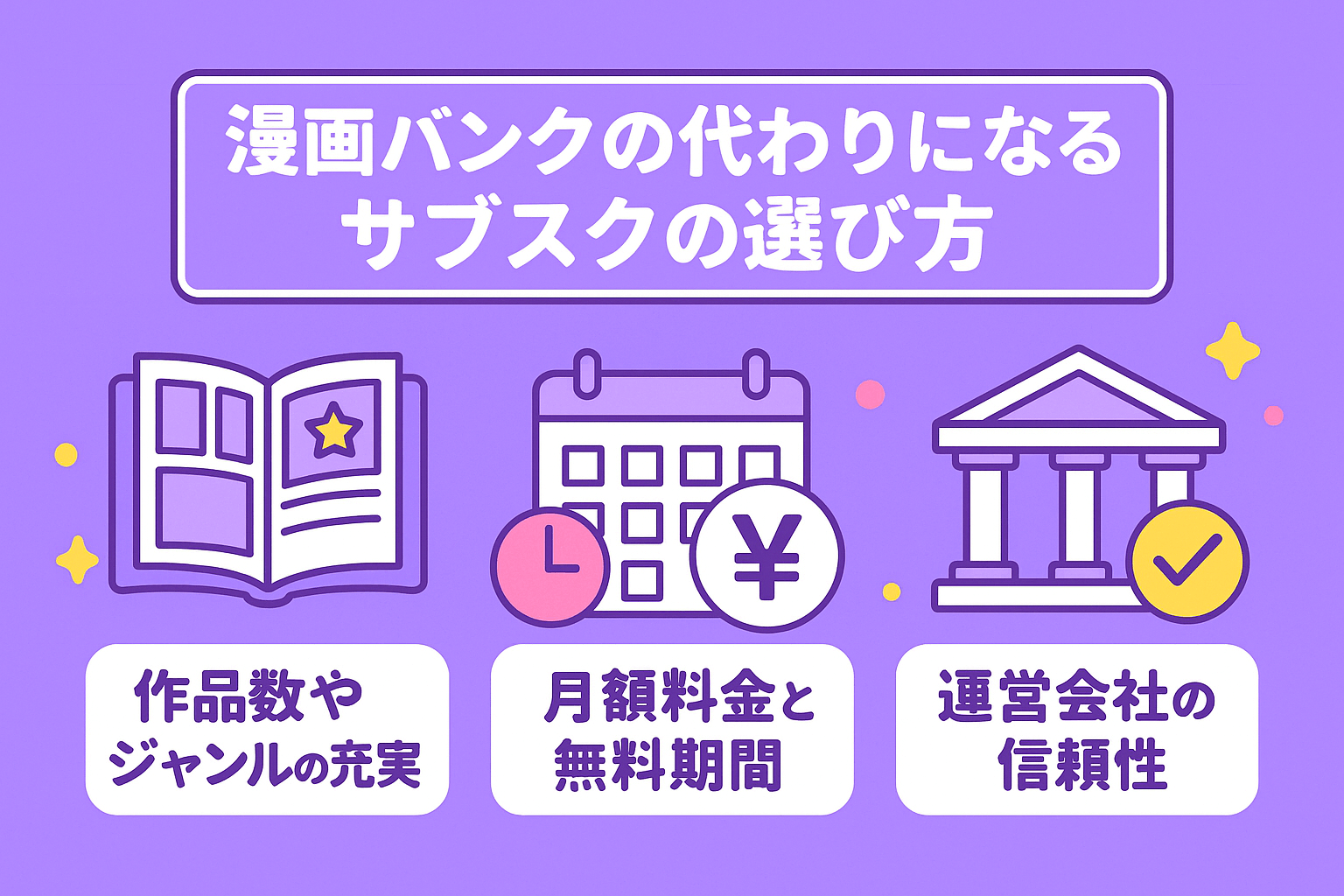 漫画バンクの代わりになるサブスクの選び方