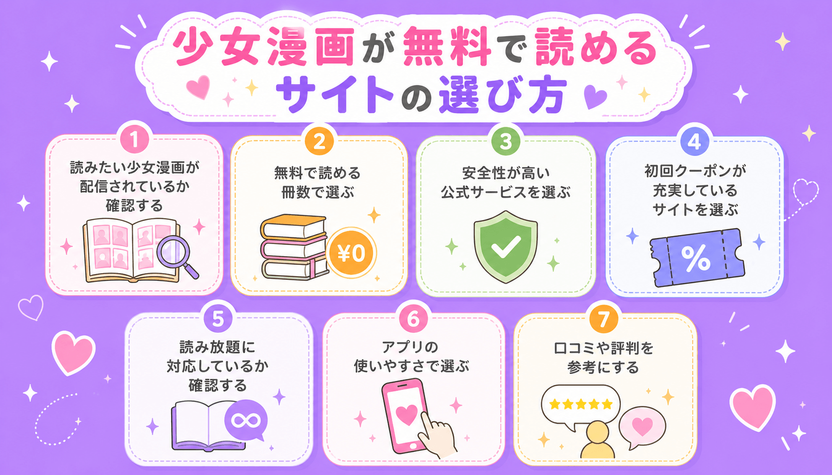 少女漫画が無料で読めるサイトの選び方