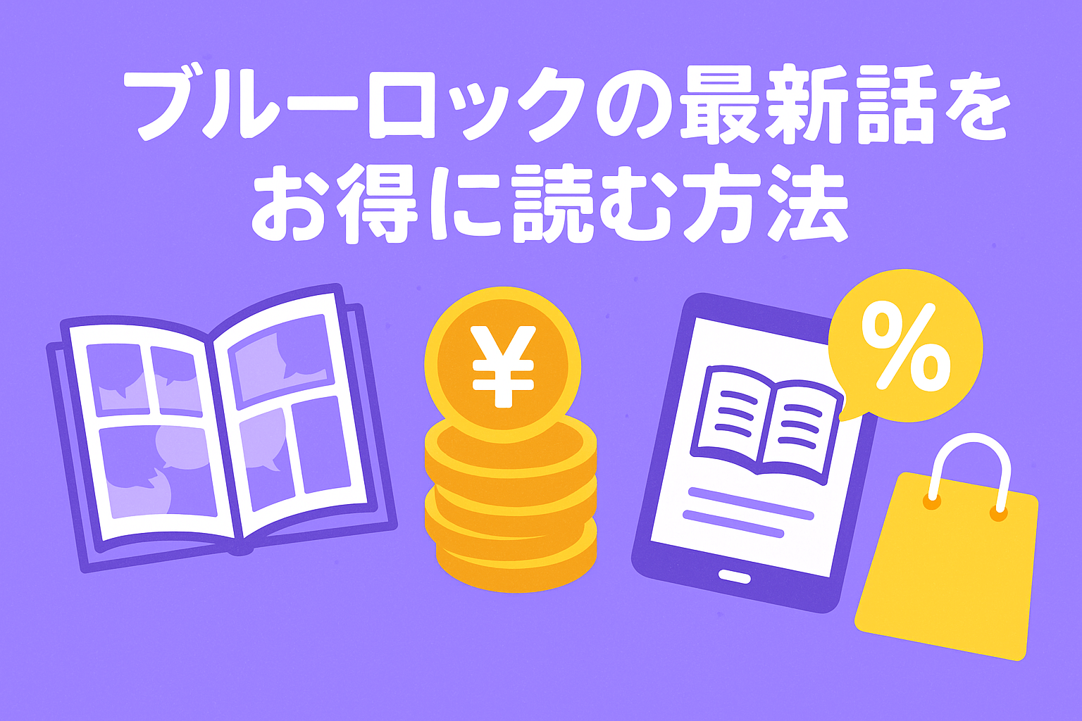 ブルーロックの最新話を最もお得に読む方法