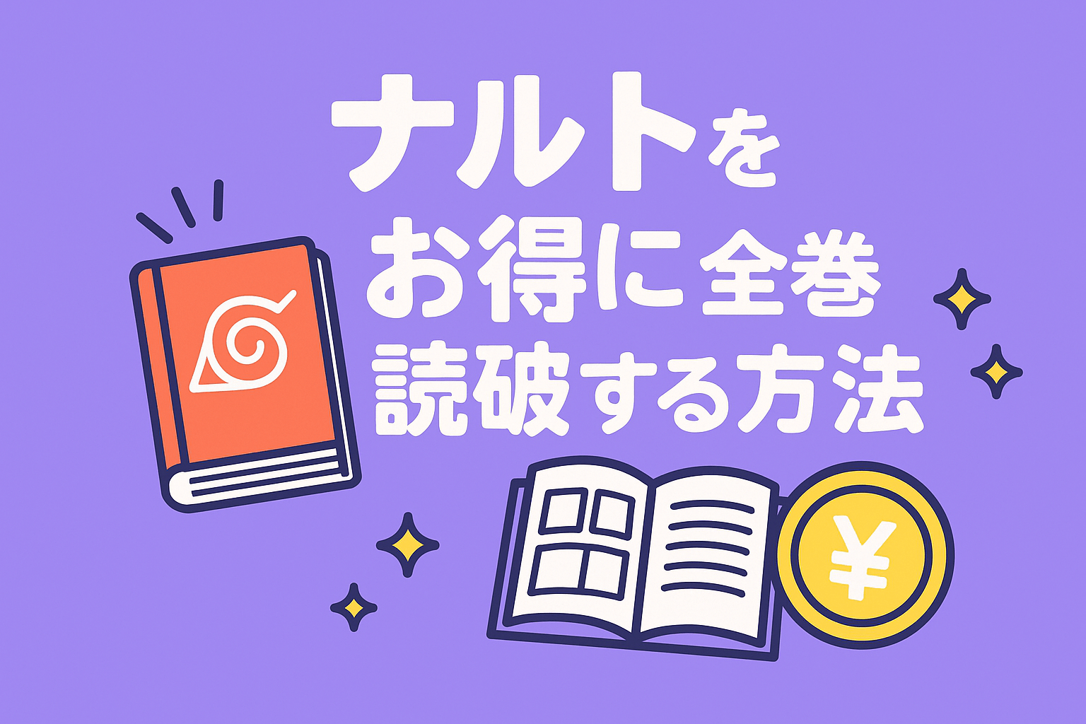 ナルトをお得に全巻読破する方法を解説