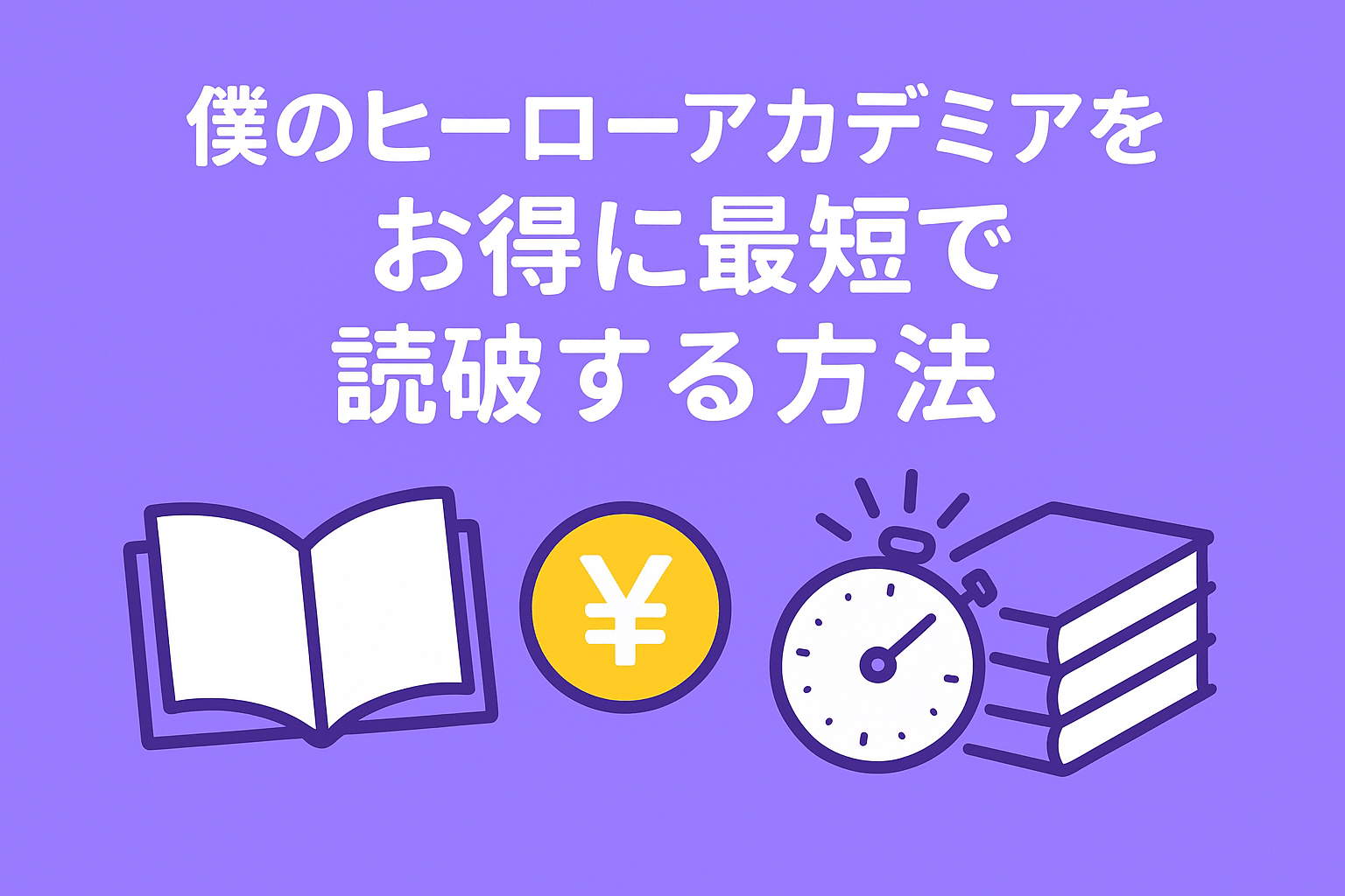 僕のヒーローアカデミアをお得に最短で読破する方法