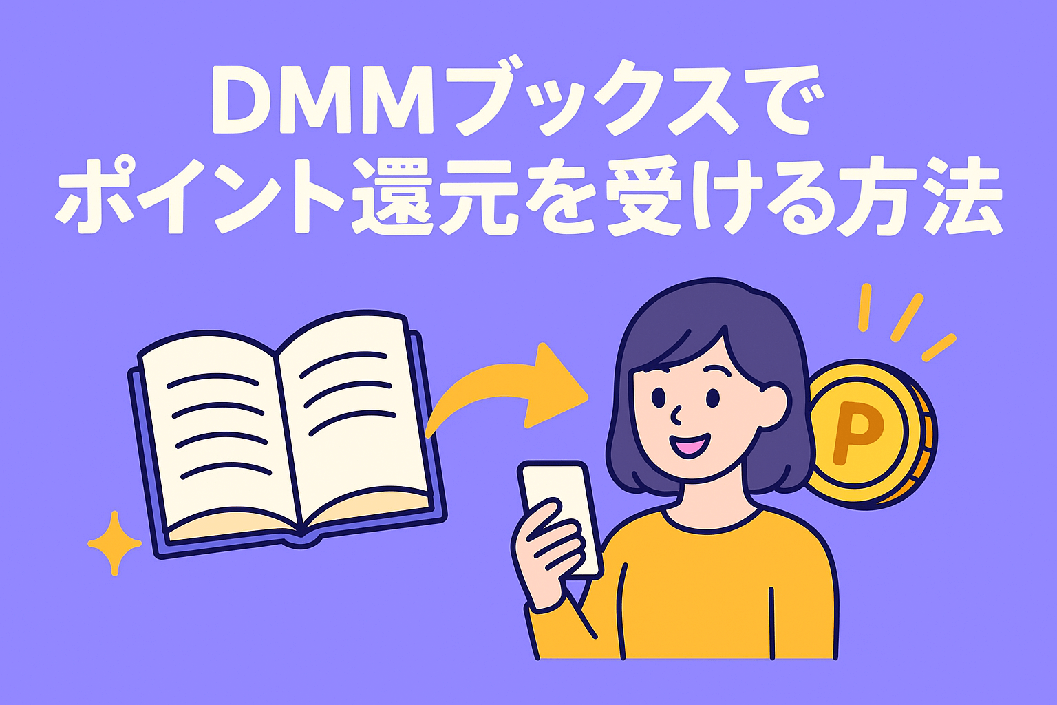DMMブックスのレビュー投稿や購入でポイント還元を受ける方法