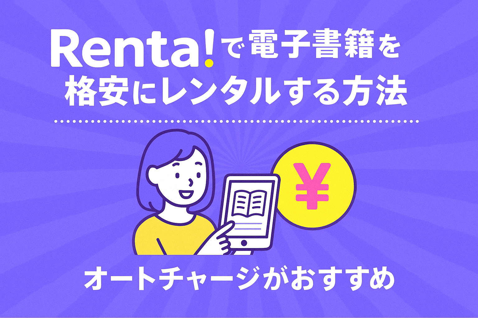 Renta!で電子書籍を格安にレンタルする方法を解説