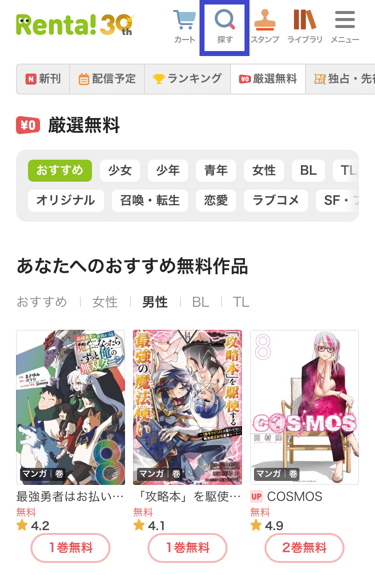 Renta!で漫画を借りる手順その1
