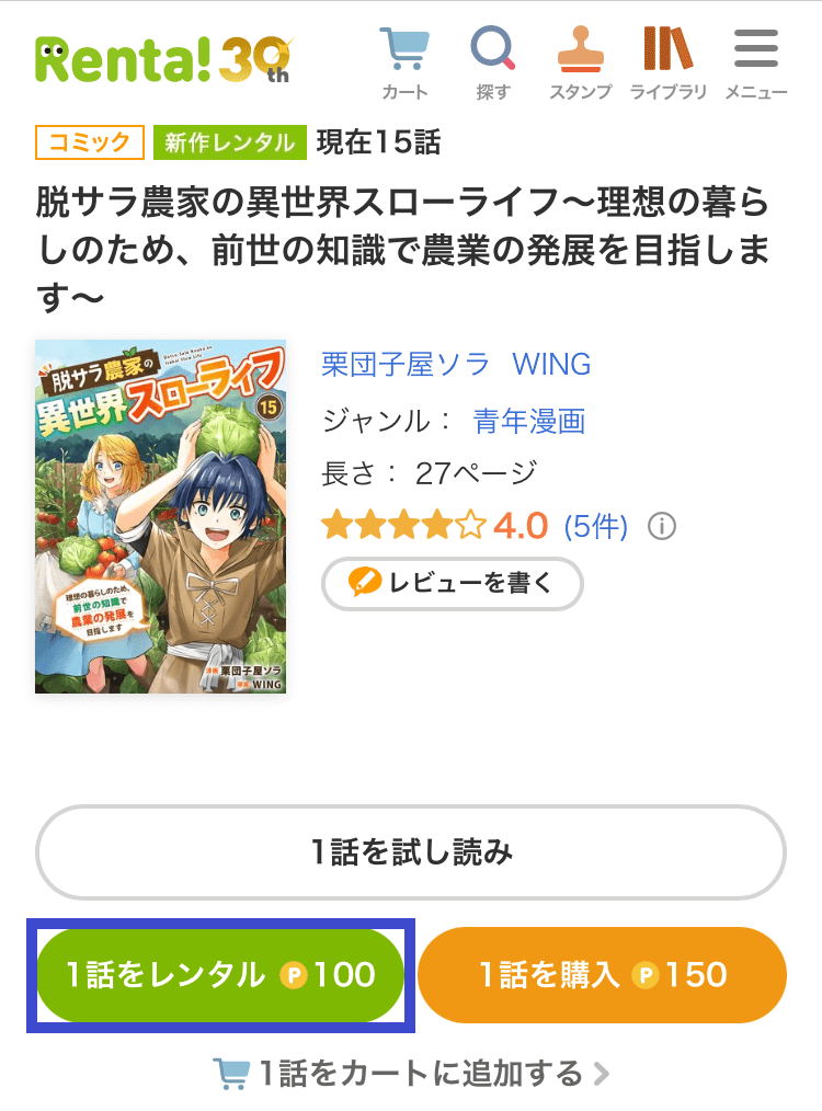 Renta!で漫画を借りる手順その3