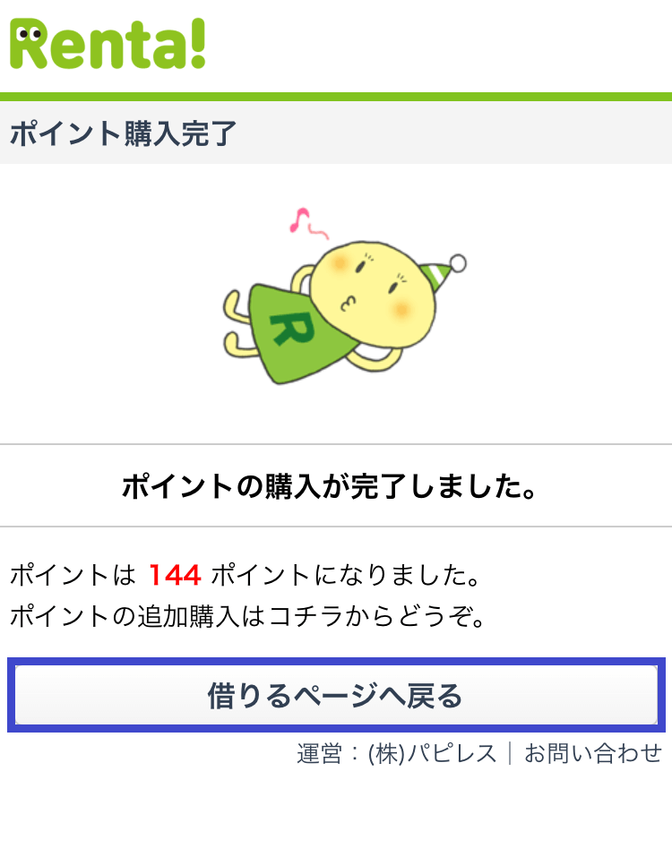 Renta!で漫画を借りる手順その8