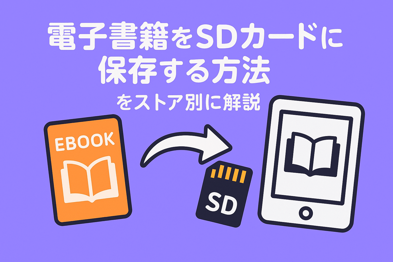 電子書籍をSDカードに保存する方法をストア別に解説