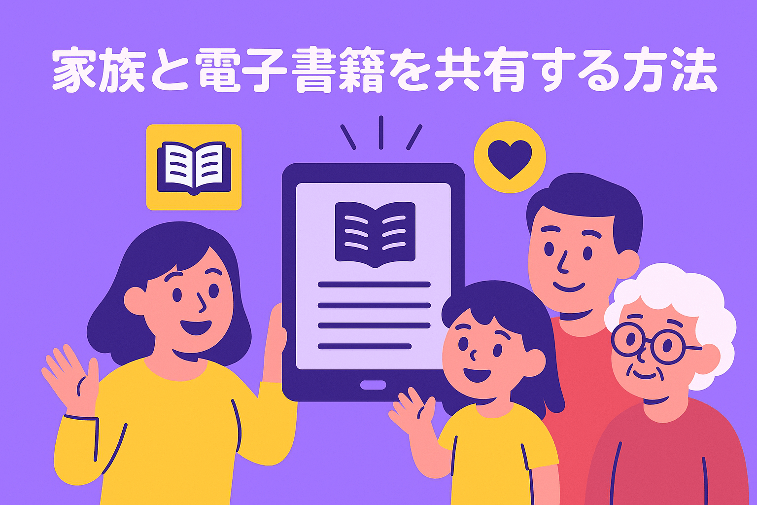 家族と電子書籍を共有する基本的な方法