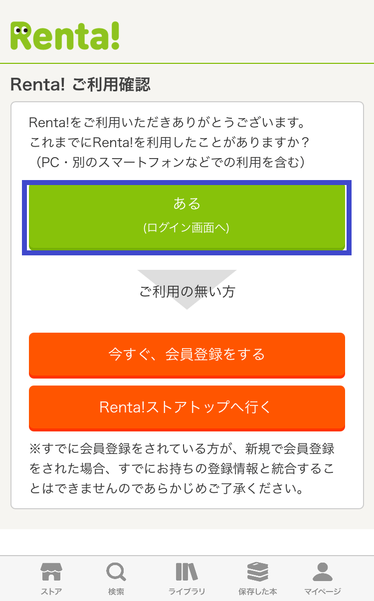 Renta!アプリの使い方と保存方法その3