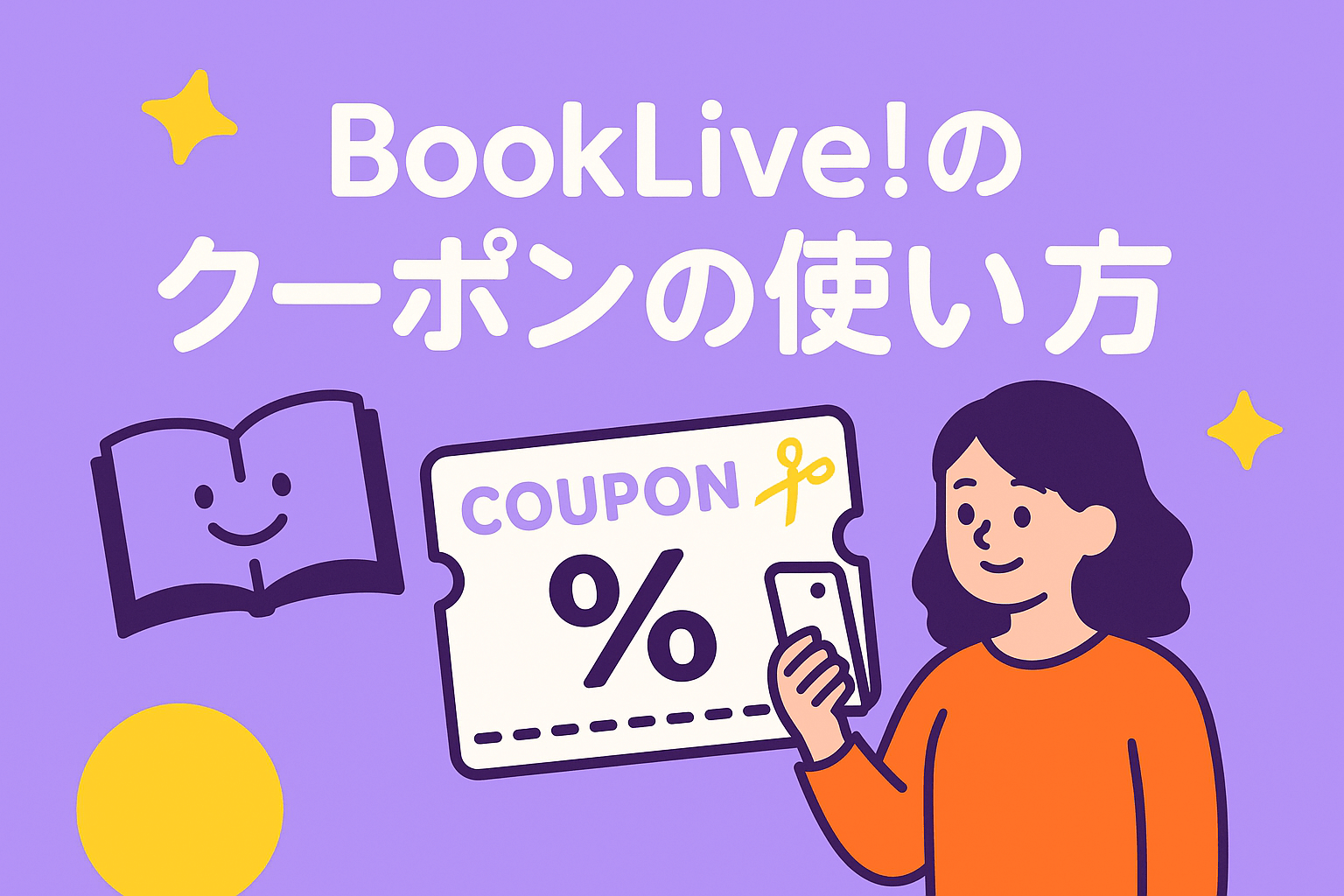 BookLive!のクーポンの使い方を分かりやすく解説