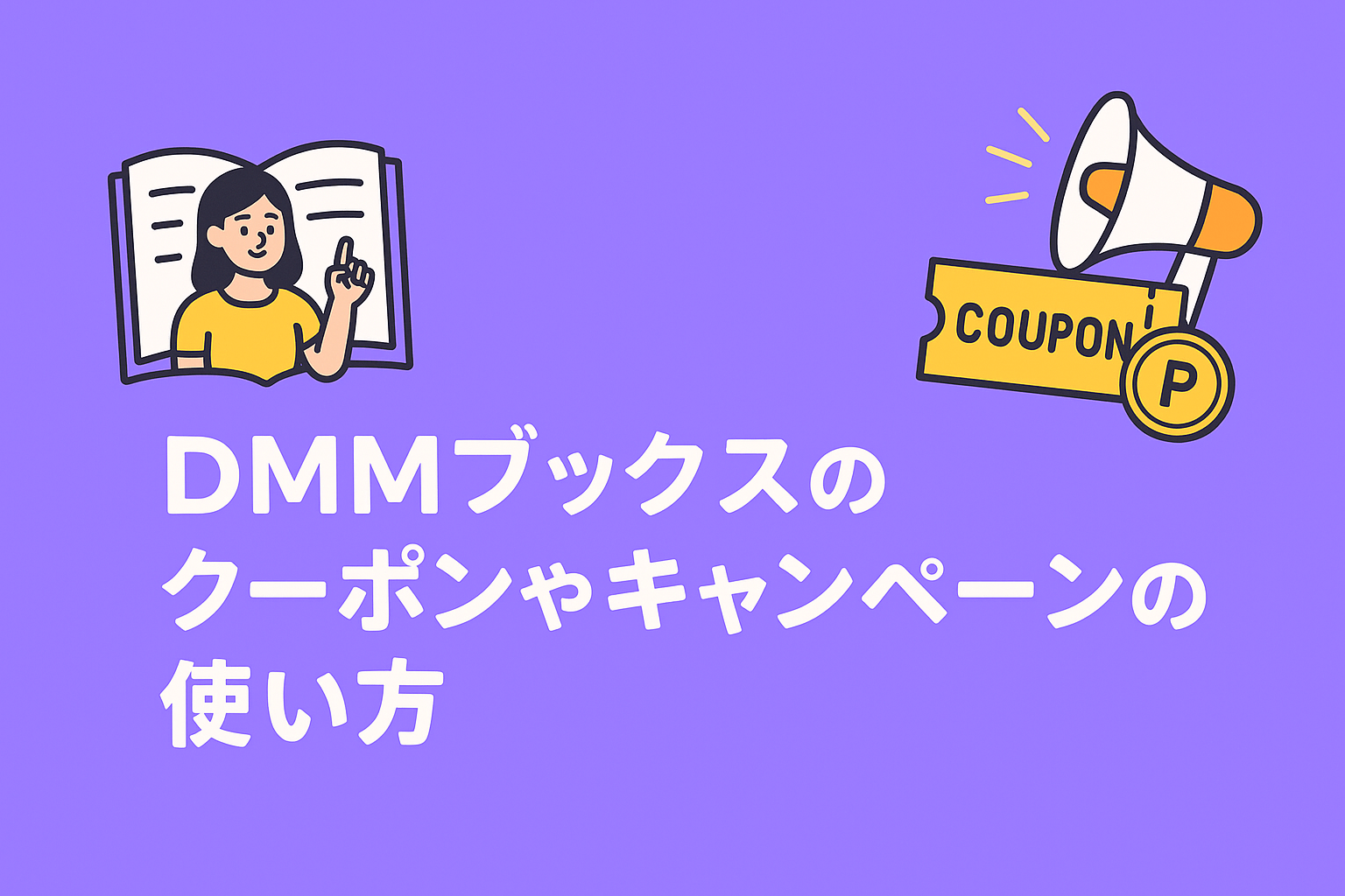 DMMブックスのクーポンやキャンペーンの使い方を解説