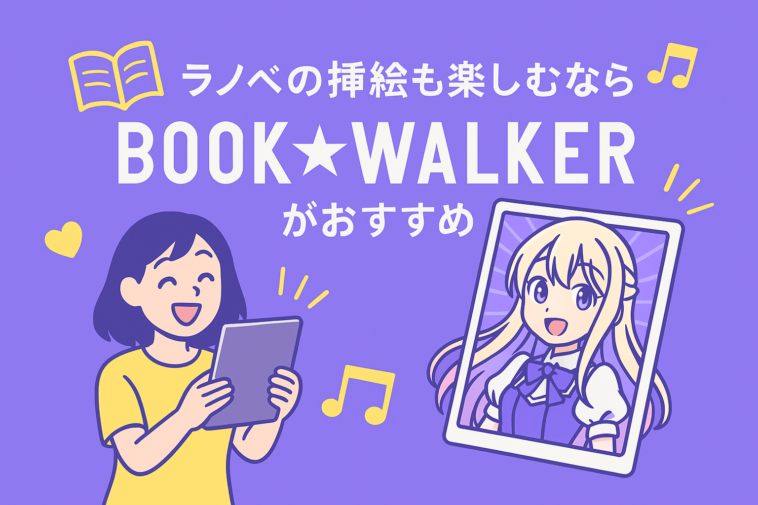ラノベの挿絵も楽しみたいならBOOK☆WALKERの『めがイラスト』がおすすめ