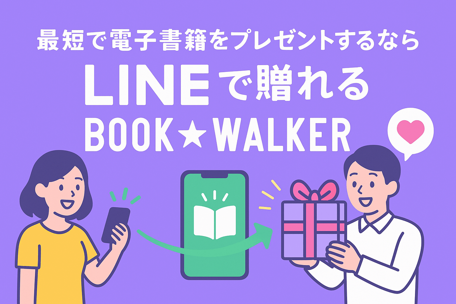 最短で電子書籍をプレゼントするならLINEで贈れるBOOK☆WALKER