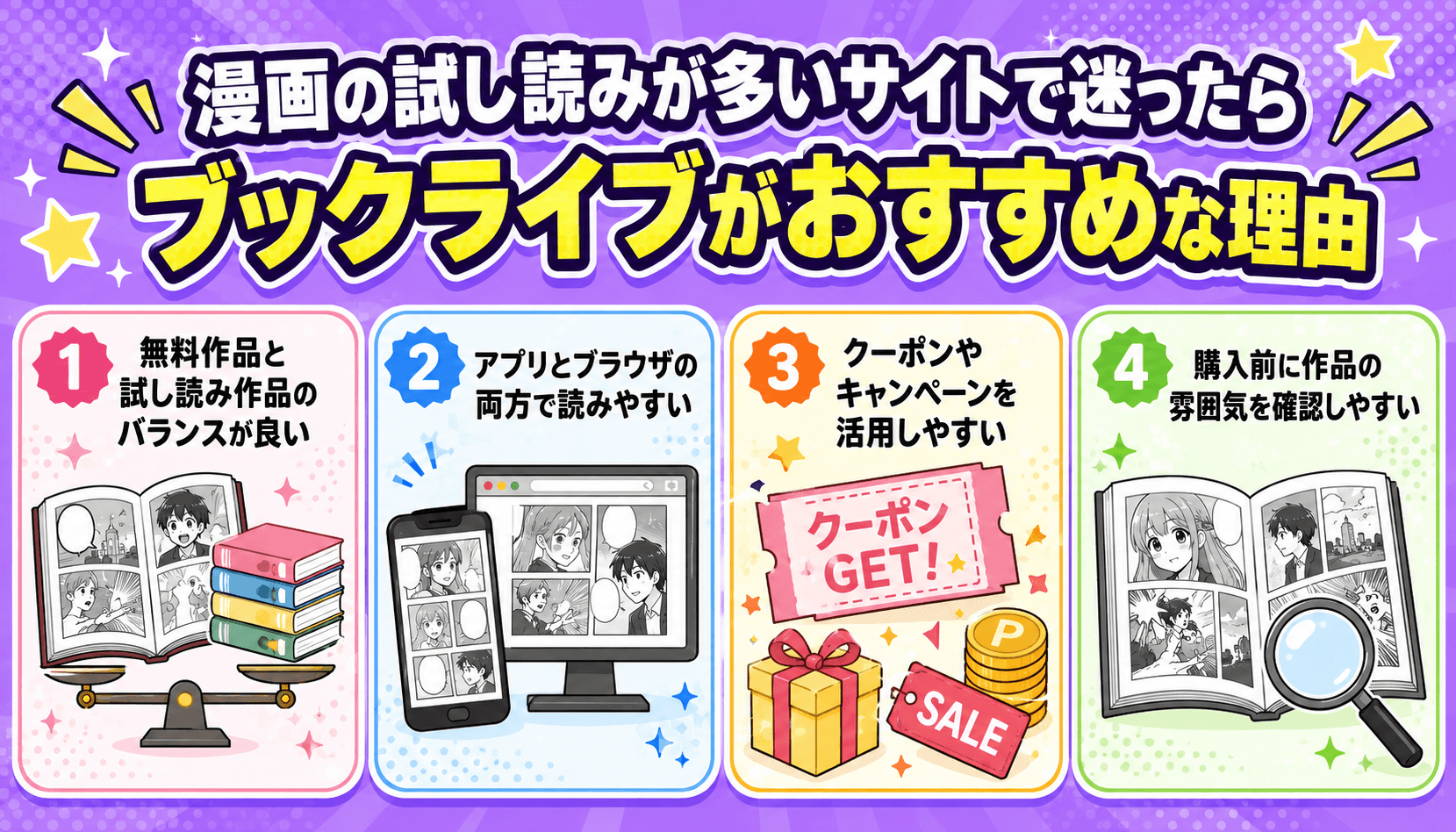 漫画の試し読みが多いサイトで迷ったらブックライブがおすすめな理由