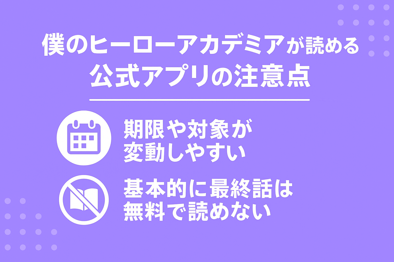 僕のヒーローアカデミアが無料で読める公式アプリを使う際の注意点